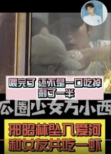 ​邢昭林被曝出新恋情，女方身份神秘，两人餐厅出现亲密举动