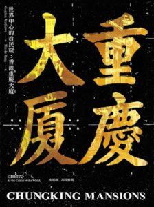 ​香港诡异[重庆大厦]探秘，“小联合国”并非浪得虚名