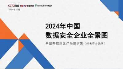​梆梆安全实力入选《2024年中国数据安全企业全景图》及典型数据安全产品案例集