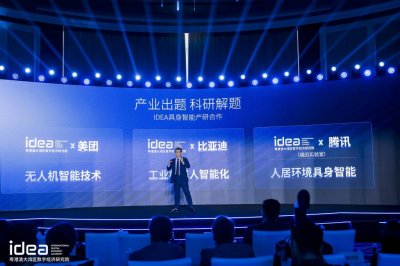 ​IDEA研究院与腾讯、美团、比亚迪达成具身智能合作