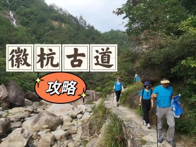 ​“徽杭古道”徒步体验，超全超详细攻略