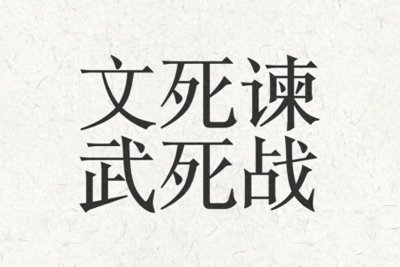 ​历代文臣武将最佳谥号榜单，