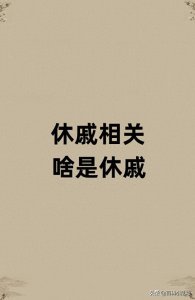 ​休戚相关的休戚是啥？