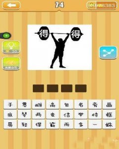 ​一个人举重上面两个得字是什么成语：一举两得