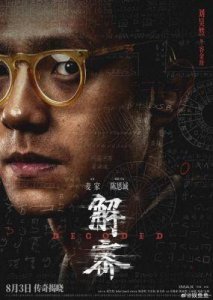 ​陈思诚在金鸡奖与开罗国际电影节双丰收：电影《解密》的背后
