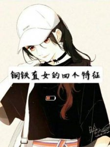​钢铁直女九大特征与十大经典语录