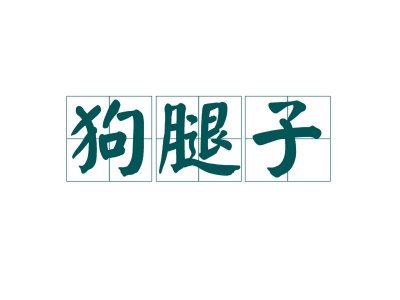 ​关于“狗腿子”说法的几个版本，了解一下吧