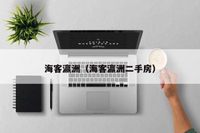 ​海客瀛洲（海客瀛洲二手房）