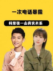 ​16年隐瞒，独自苦守的张一山，与杨紫的关系终于现世