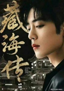​《藏海传》：肖战带你揭开古装权谋剧的新篇章