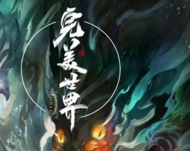 ​完美世界-柳神～功参造化 最最喜爱的人物
