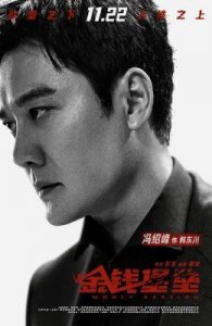 ​《金钱堡垒》首映礼亮相：王千源与冯绍峰主演的悬疑犯罪电影即将上映