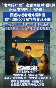 ​《他是谁》电视剧引发争议：南大碎尸案家属要求停止消费与赔偿