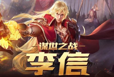 ​王者荣耀：一面光明一面黑暗！李信出装、打法解析！