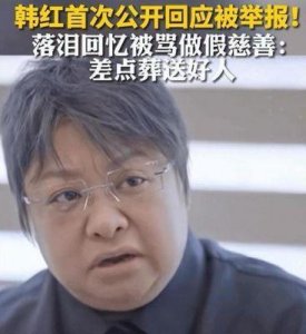 ​韩红因侵吞善款与贪污上亿遭实名举报，四年过去，她依旧在等待一句道歉