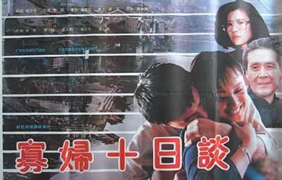 ​肖风导演谈处女作《寡妇十日谈》