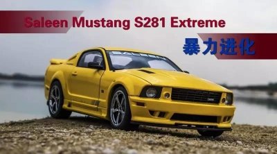 ​「暴力进化」Saleen Mustang S281 Extreme