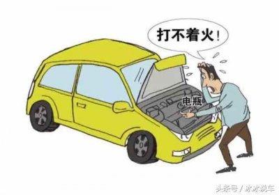 ​汽车打不着火是什么原因