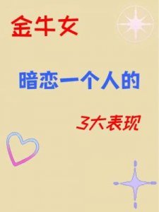 ​金牛男会随便睡女人吗？揭示性格与品德的真相