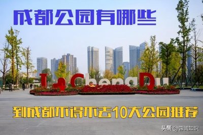 ​这些成都的公园你去过么？藏在成都的宝藏公园 不去后悔哦