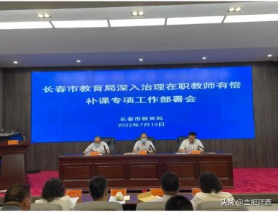 ​有偿补课如何界定？如何处理参与有偿补课的教师和机构？长春市教育局对这个专
