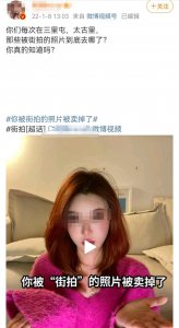 ​裙底被偷拍出售，上万人围观？女博主怒了
