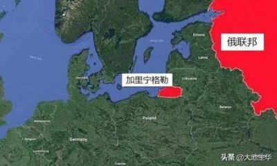 ​加里宁格勒德国皇族的龙兴之地，为何成为俄罗斯国土的飞地
