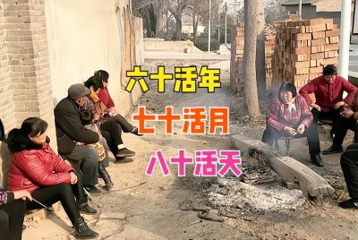 ​俗语“六十活年，七十活月，八十活天”，活指啥意思？有道理吗？