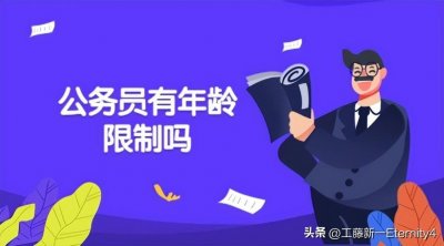 ​公务员考试年龄限制在多少岁？