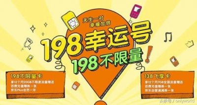 ​中国移动198号段今日首发，资费标准198元，你觉得贵么？