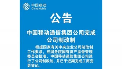 ​中国移动完成公司制改制：全民所有变国有独资