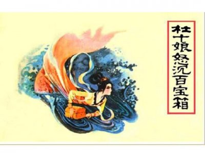 ​为爱情怒沉百宝箱的杜十娘，为何被称为“一代侠女”？