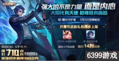​王者荣耀铠曙光守护者怎么获得 王者荣耀铠曙光守护者获得方法
