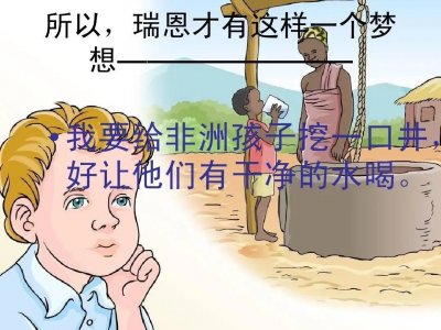 ​目标感：从瑞恩的井，看目标感与精彩人生