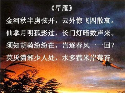 ​杜牧《早雁》赏析