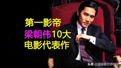 ​盘点梁朝伟10大电影代表作：为什么说他是头号影帝收割机？