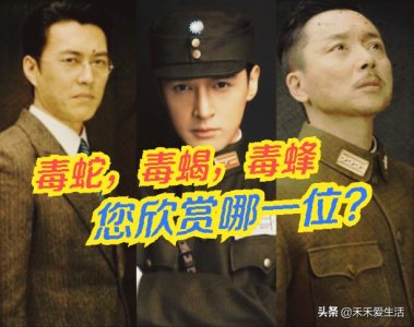 ​《伪装者》中的“毒蛇”，“毒蝎”，“毒蜂”您欣赏哪一位？