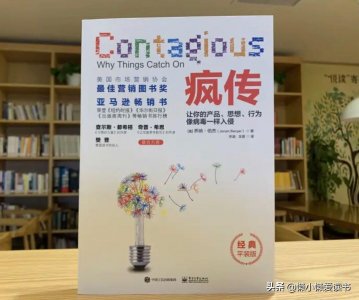 ​《疯传》——让你的产品疯狂传播