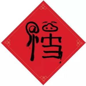 ​马云的福字火啦！扫出敬业福送猪肉一斤