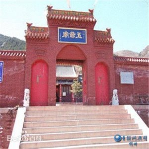 ​中国最灵验的寺庙——五台山五爷庙
