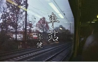 ​李 健 的《车站》———情感的终站，时光的起点