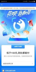​支付宝花呗当面花升级：取消500元月限额 低于150元都能付