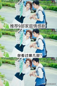 ​推荐9部家庭情感剧，你看过哪几部？哪一部最香？