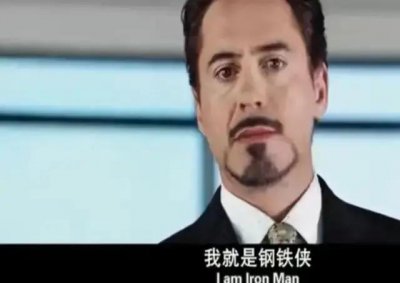​我就是钢铁侠   开始亦是结束