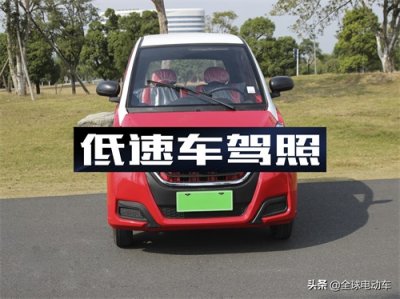 ​低速电动汽车新标准有望落地，是否需要驾照尚未确定