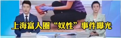 ​上海富人圈“奴性”事件曝光,震碎三观!网友:你跪舔的样子,真丑!