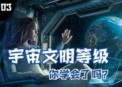 ​深究“宇宙文明等级”，这一篇就够了