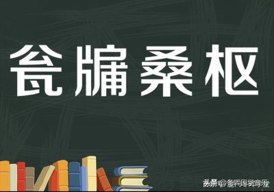 ​论语史鉴：预言家、铁冠道人——张中