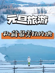 ​元旦旅游，最美8个旅游地推荐