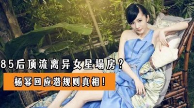 ​娱乐圈大揭秘：杨幂说潜规则背后的黑幕！